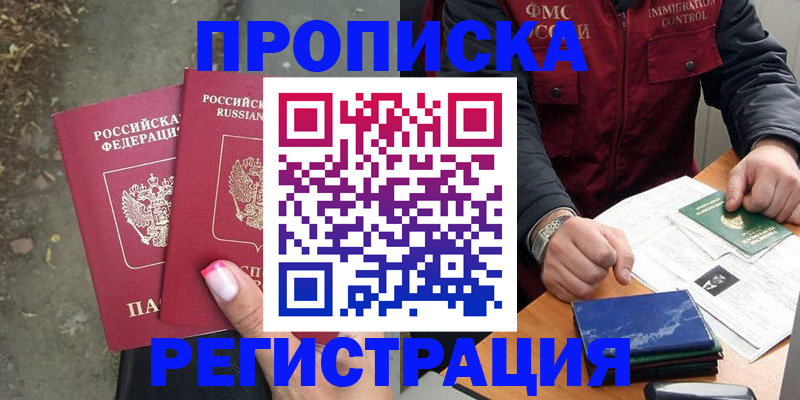 временная регистрация 2025 в Жуковке